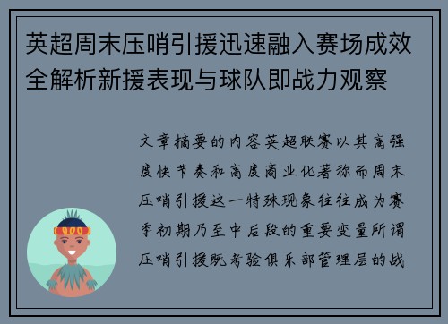 英超周末压哨引援迅速融入赛场成效全解析新援表现与球队即战力观察 英超周末压哨引援迅速融入赛场成效全解析新援表现与球队即战力观察