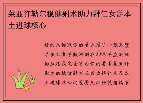 莱亚许勒尔稳健射术助力拜仁女足本土进球核心