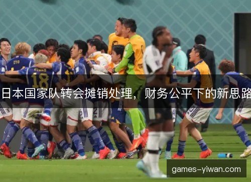 日本国家队转会摊销处理，财务公平下的新思路