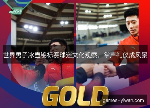 世界男子冰壶锦标赛球迷文化观察，掌声礼仪成风景