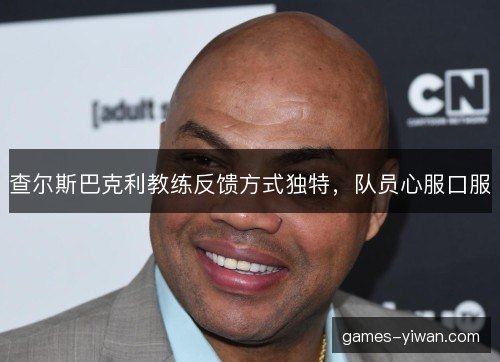 查尔斯巴克利教练反馈方式独特，队员心服口服