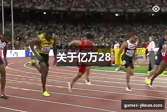 关于亿万28